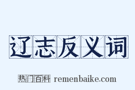 辽志反义词是什么意思的图片